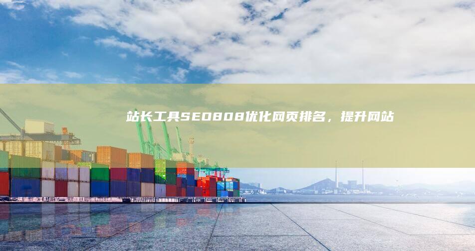 站长工具SEO808：优化网页排名，提升网站流量的秘密武器